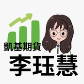 期貨阿慧- 凱貨期貨營業員｜期貨手續 費優惠中｜最專業的期貨營業員｜即時回覆疑問｜線上開戶好方便(凱基期貨)