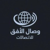 وصال الأفق للأتصالات وتقنية المعلومات