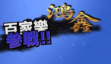 信用版 娛樂城 體驗金 折抵金 九洲 JC 娛樂 RG富遊 LEO 3A 六合彩 539 大樂透 威力彩 信用 首儲 續儲 開版 免費 推薦 出金 2023 開版 籃球 足球 棒球 NBA MLB