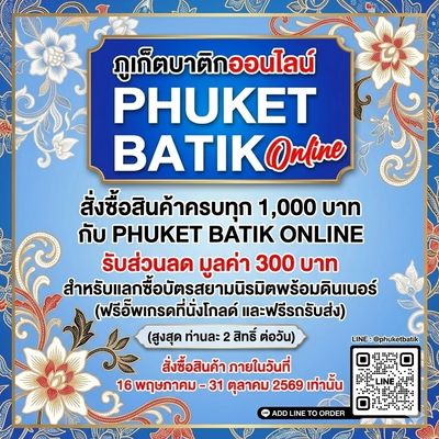 โปรโมชั่น Phuket Batik Online รับส่วนลด 300 บาท เมื่อสั่งซื้อครบ 1,000 บาท