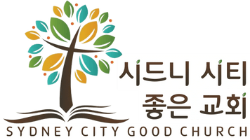 시드니 
시티
좋은교회

Sydney City Good Church