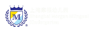 上海摩根亨利双语幼儿园
Shanghai Morgan Henry Bilingual Kindergarten