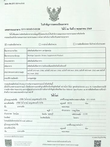ใบสำคัญการจดทะเบียนอาหาร ผลิตภัณฑ์เสริมอาหารแคปซูลมะรุม