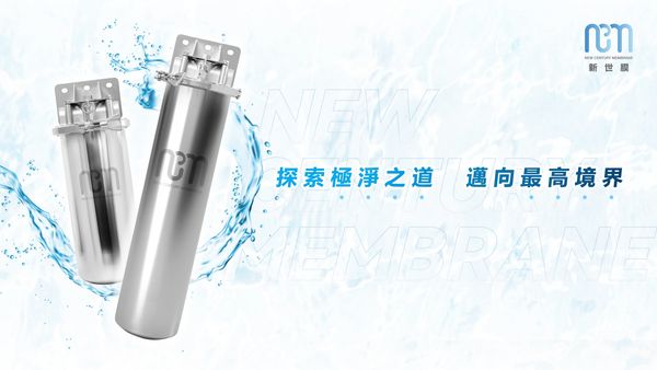 新世膜淨水器