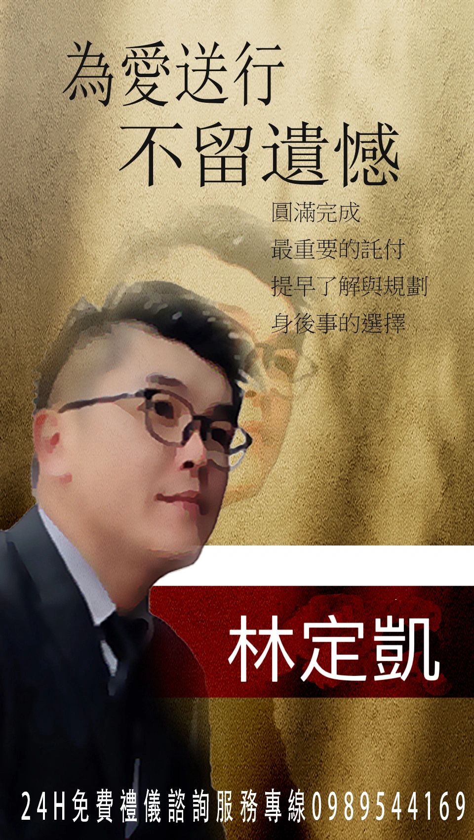 為愛送行不留遺憾