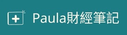 Paula財經筆記