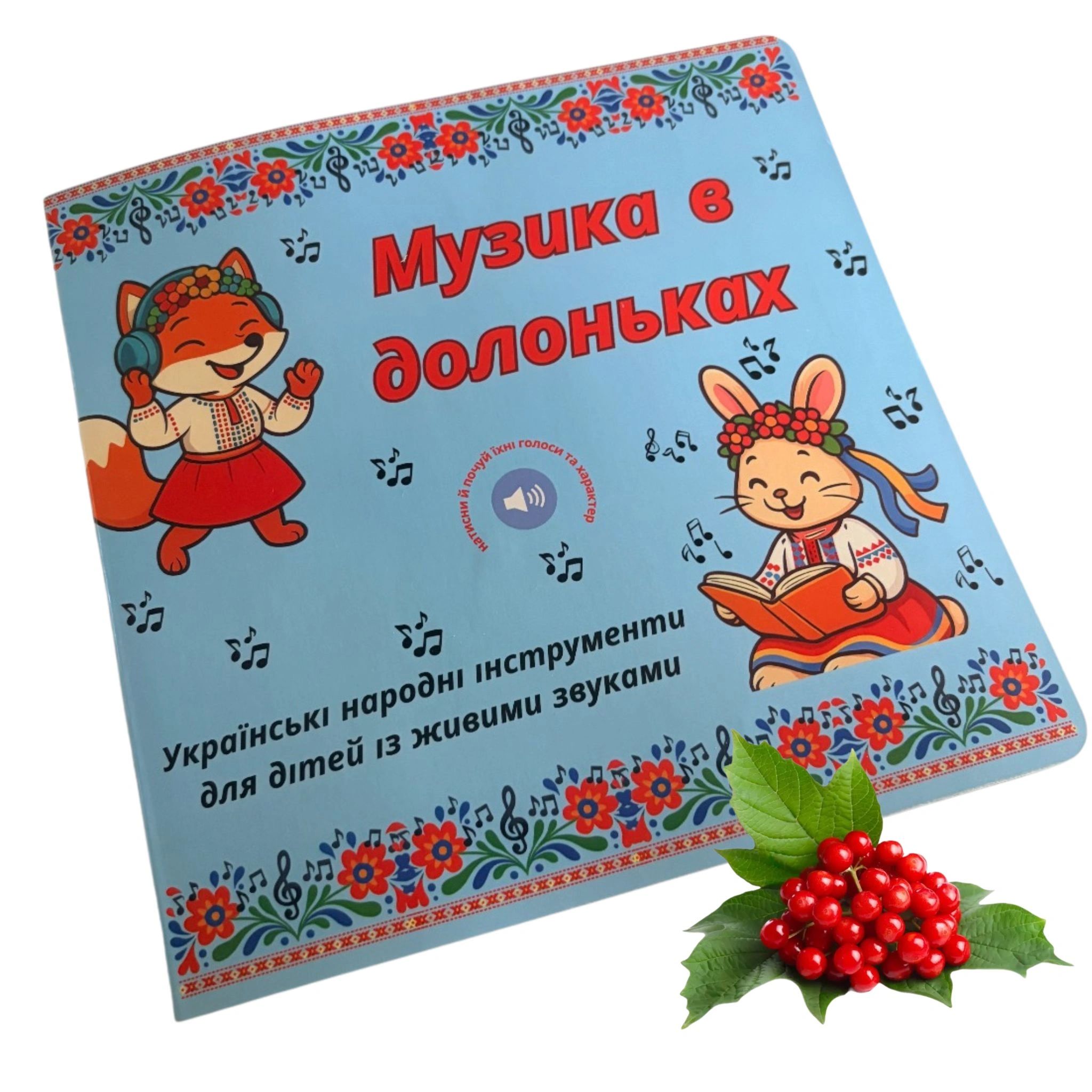 Children's book cover with Ukrainian folk art and musical theme.