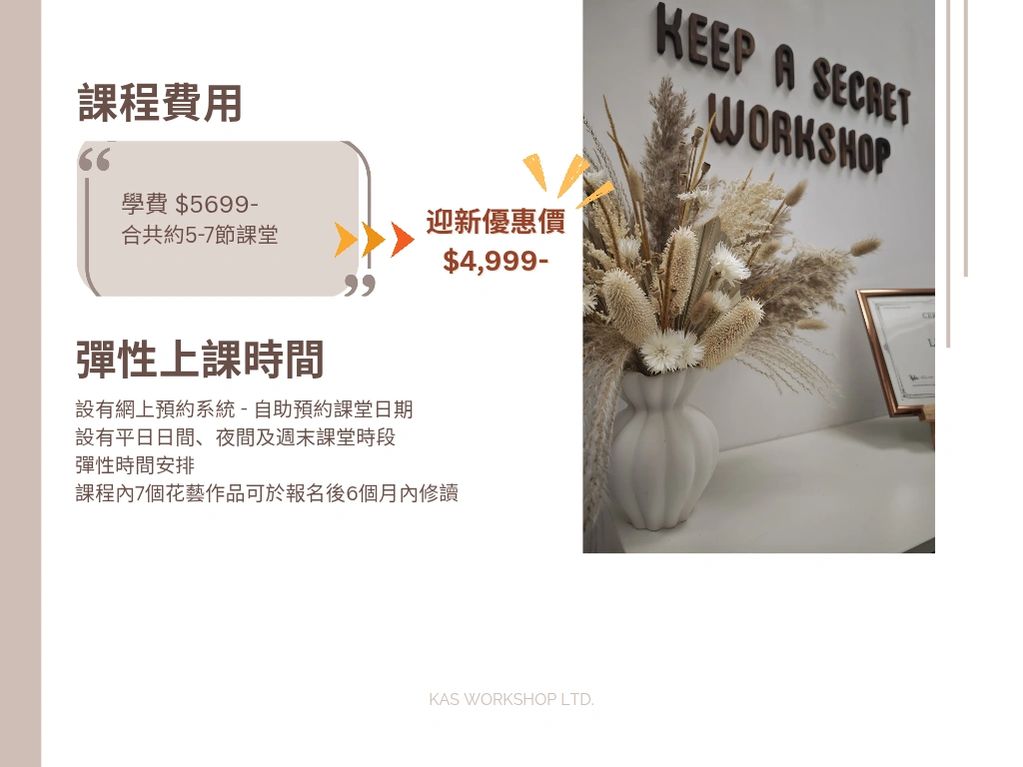 課程費用與彈性上課時間介紹，附有乾花裝飾的工作坊角落。