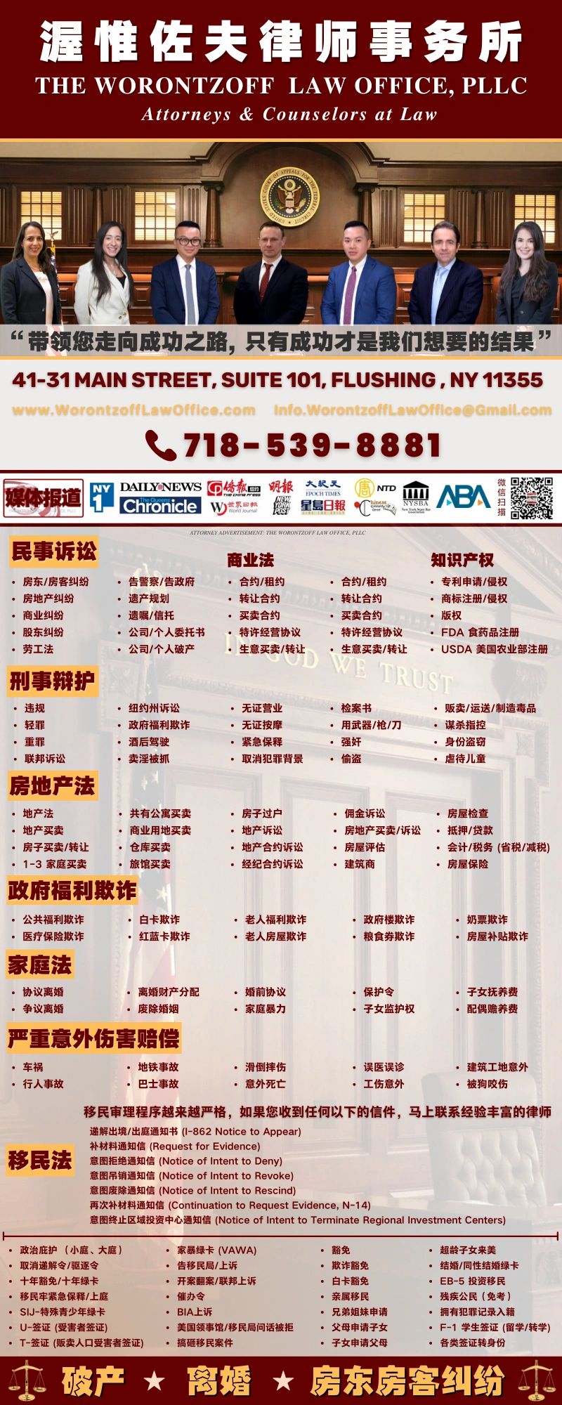 律师事务所主页 Worontzoff Law Office 渥惟佐夫律师事务所 法拉盛律师