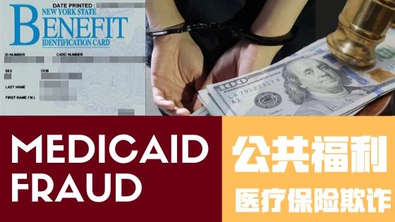 公共 政府 福利 医疗保险 白卡 欺诈 Medicaid Fraud HRA Bureau of Fraud Investigation 渥惟佐夫