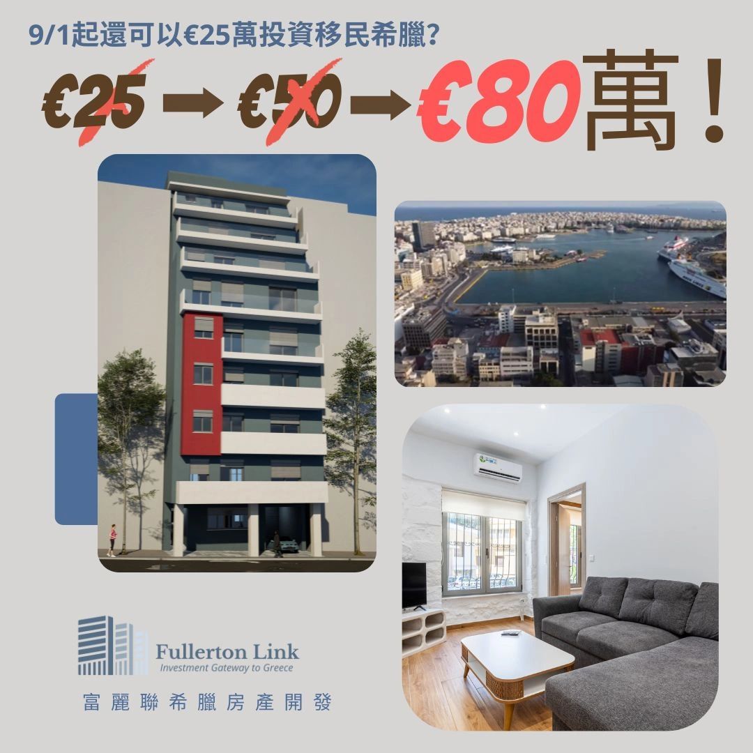 最新消息：9月起改買商改住項目，還可以25萬歐元買房移民希臘！