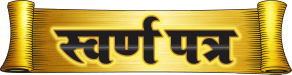 स्वर्णपत्र
