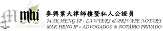 MHI  ▏麥興業大律師樓暨私人公證員