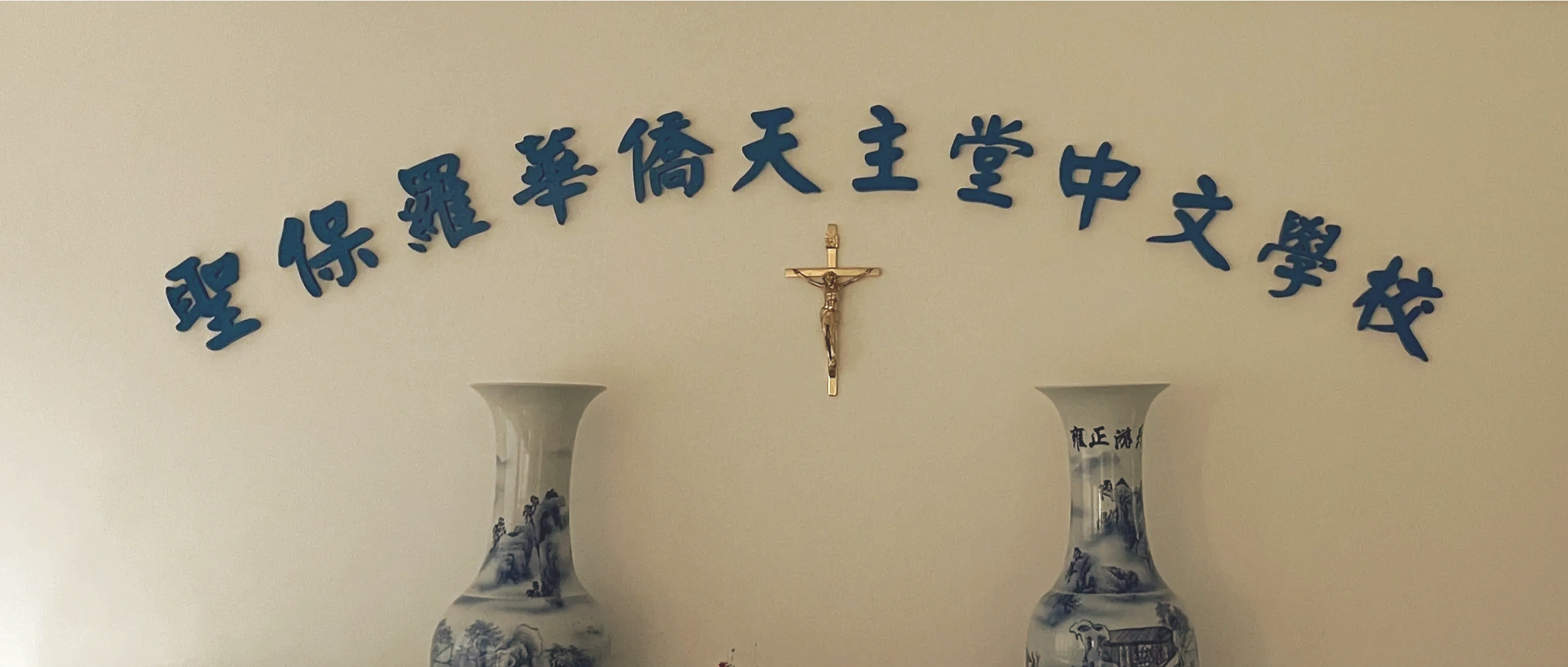 关于我们Sobre nós | 华侨天主堂学校Primeira Escola Chinesa de São Paulo