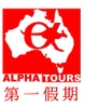Alpha Tours Pty Ltd