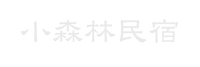 小森林民宿