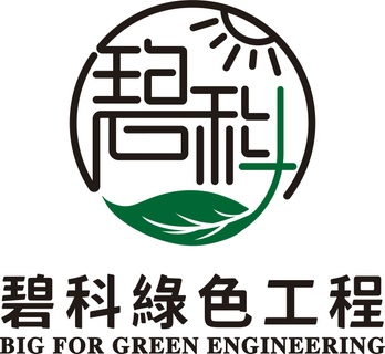 Big For Green Engineering Ltd.
碧科綠色工程有限公司