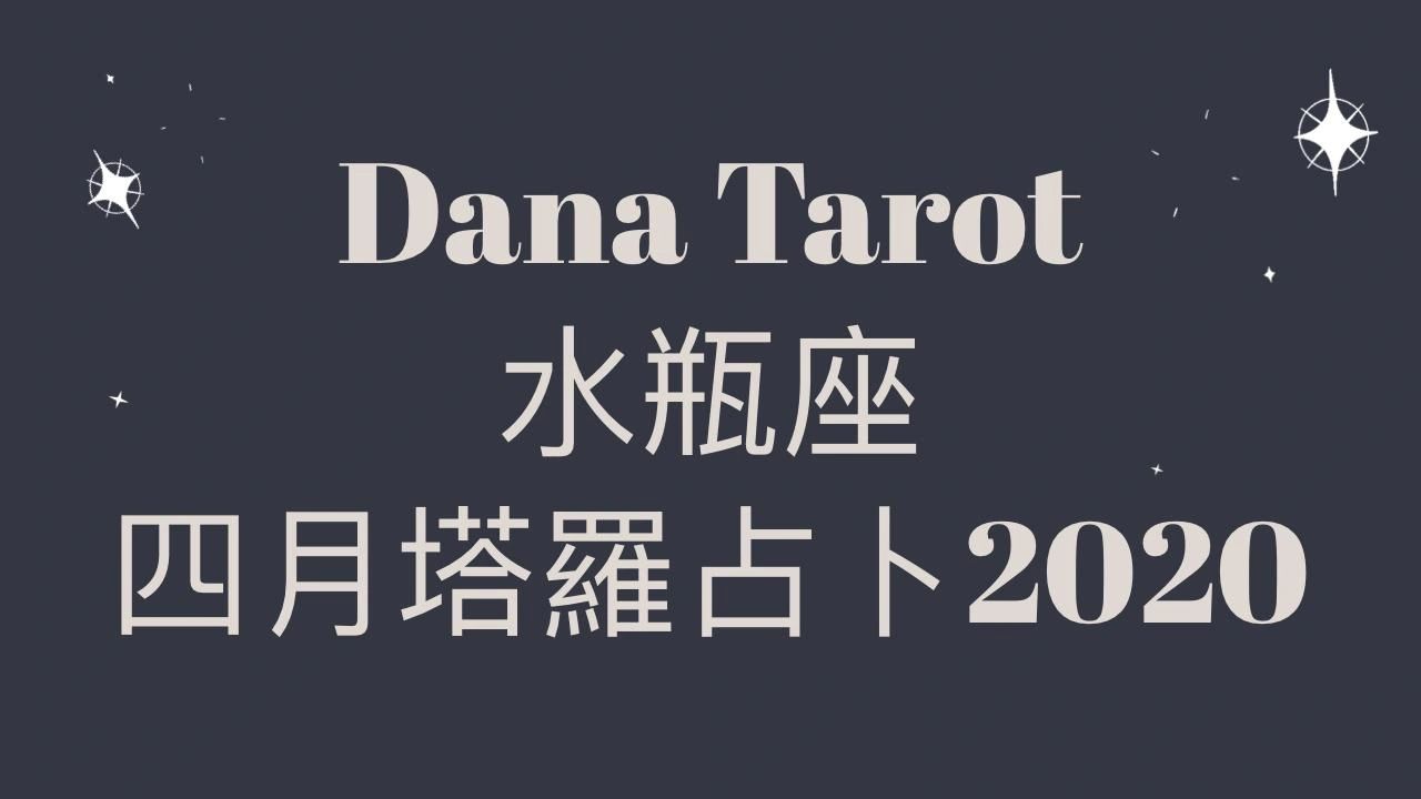 水瓶座4月塔羅運勢 水瓶座4月塔羅運勢