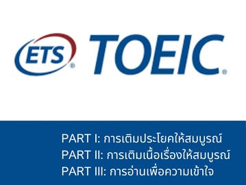 ข้อสอบโทอิค โทอิค toeic TOEIC
