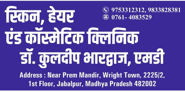 स्किन हेयर एंड कॉस्मेटिक क्लिनिक, डॉ कुलदीप भारद्वाज, एमडी