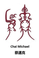 Chai Michael  蔡迈克