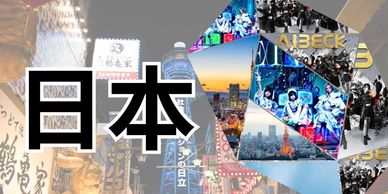 日本城市和文化的拼贴画。