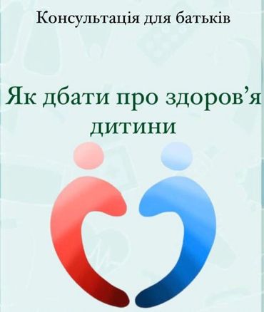 Консультація для батьків про здоров'я дитини.