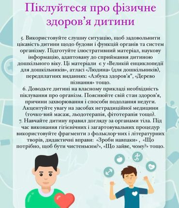 Поради щодо піклування про фізичне здоров'я дитини.