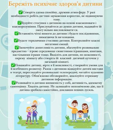 Інфографіка про збереження психічного здоров'я дитини з порадами для батьків.
