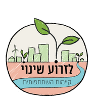 לזרוע שינוי - תכנים נוספים
