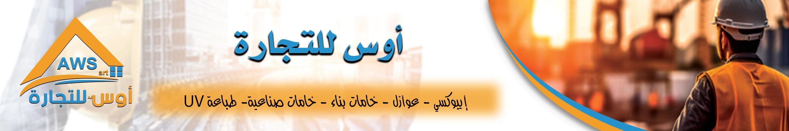 شعار شركة أوَس للتجارة مع عمال في موقع بناء.