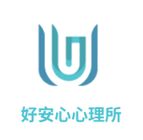 好安心心理治療所