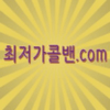 최저가콜밴