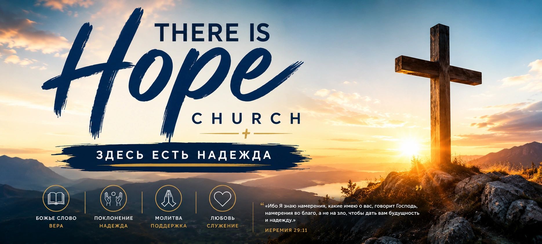 Website header banner for There Is Hope Church, a Slavic Christian church serving Tulsa and Broken Arrow, Oklahoma.
