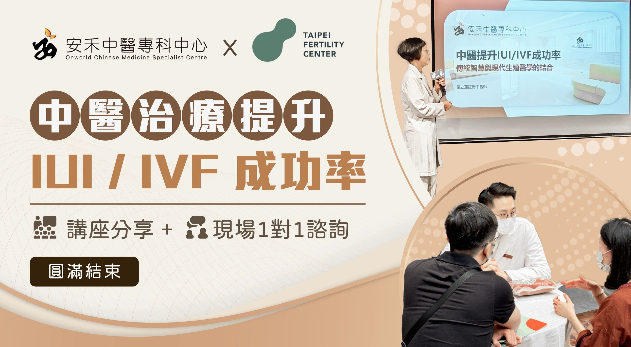 IUI/IVF】中醫治療提升IUI/IVF成功率講座分享+ 現場1對1諮詢圓滿結束✓️