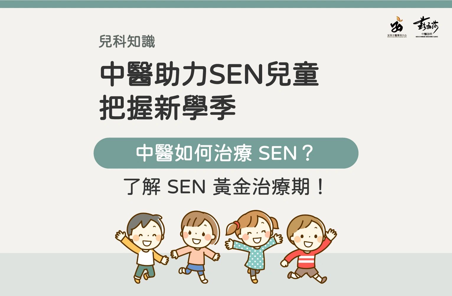 中醫助力SEN兒童｜把握新學季黃金治療期