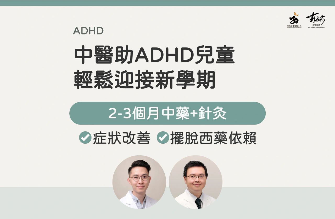 返學不焦慮｜中醫助ADHD兒童輕鬆迎接新學期