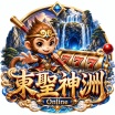老虎機遊戲-東聖神洲娛樂城