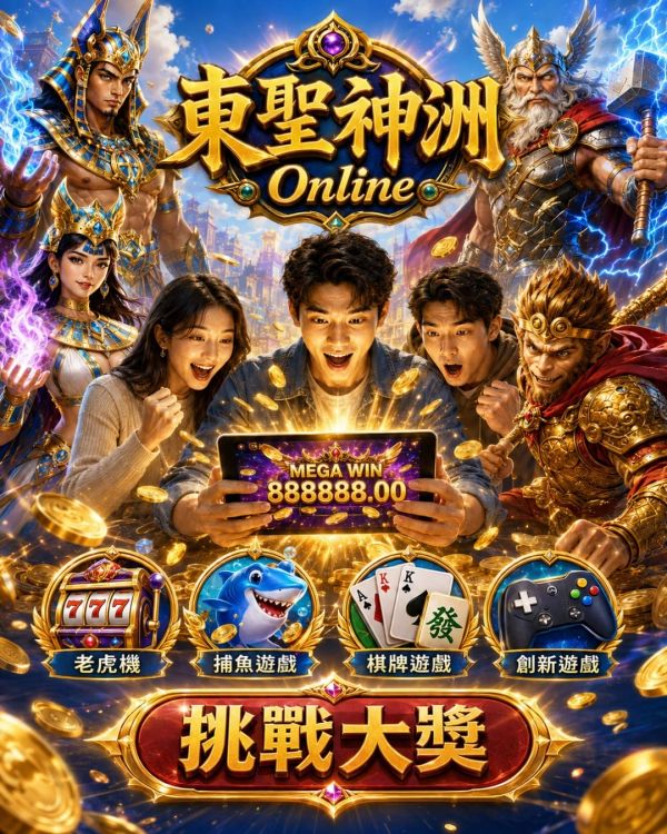 東聖神洲 Online 線上娛樂遊戲宣傳海報，主打老虎機、捕魚遊戲、棋牌遊戲與創新遊戲，多位玩家使用手機挑戰大獎，搭配埃及神話角色、雷神、孫悟空、777 老虎機、捕魚與棋牌元素，呈現多元線上遊戲娛樂體