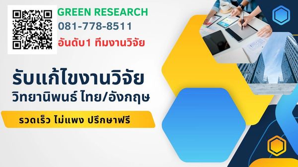 รับแก้ไขวิจัย จ้างแก้ไขงานวิจัย รับแก้ไขงานวิจัย รับปรึกษางานวิจัย รับแก้ไขวิทยานิพนธ์