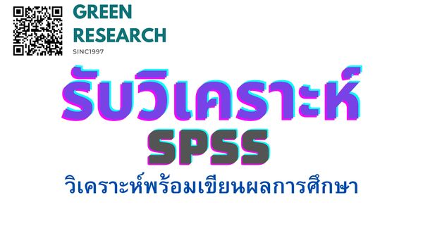 รับวิเคราะห์ SPSS รับจ้างทำ SPSS รับประมวลผล SPSS รับวิเคราะห์แบบสอบถาม SPSS