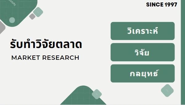 รับทำวิจัย รับทำวิจัยตลาด รับทำ Market Research จ้างทำวิจัยตลาด รับทำวิจัย ตลาด