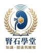 腎石學堂