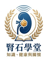 腎石學堂