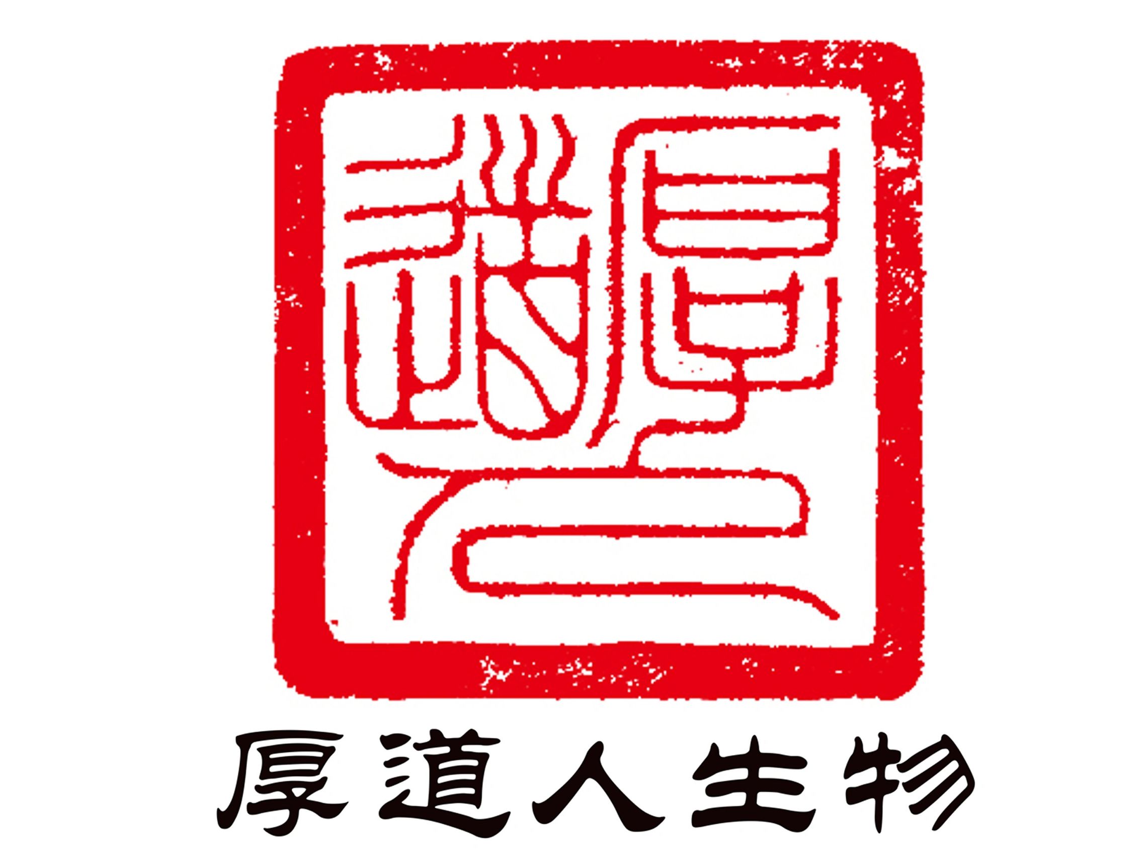 Red Chinese seal above Chinese characters on a white background.