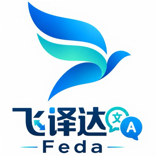 飞译达翻译服务标志。