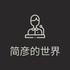 简彦的世界