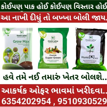 આ ત્રણ પ્રોડક્ટ નાખી દયો ઉત્પાદન ગામ કરતા વધુ મેળવો... ઓછાં ખર્ચમાં વઘુ ઉત્પાદન ✅