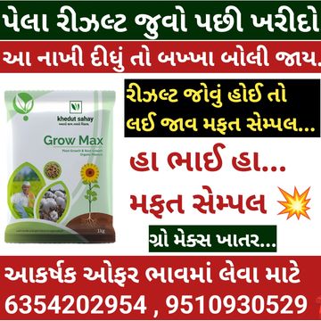 નમસ્કાર 🙏 ખેડુત મિત્રો આ છે grow max ખાતર.. દરેક પાકમાં 100% રિઝલ્ટ 💥 હવે પાક તમારો જવાબદારી અમારી