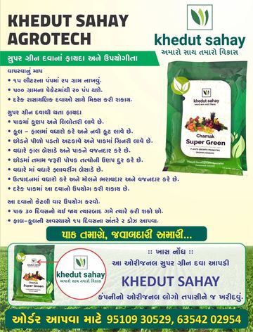 સુપર ગ્રીન દવા 🌾 ફાલ ફુલ વઘારવા માટે 100% રીઝલ્ટ વાળી દવા...